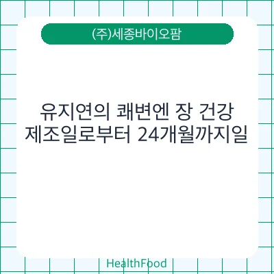 유지연의 쾌변엔 장 건강