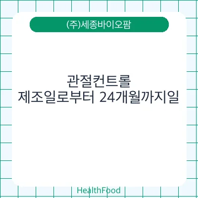 관절컨트롤