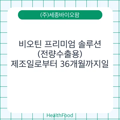 비오틴 프리미엄 솔루션 (전량수출용)