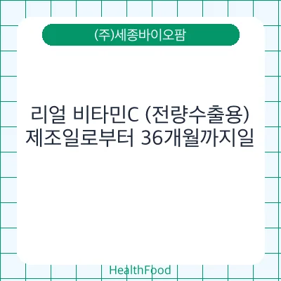 리얼 비타민C (전량수출용)