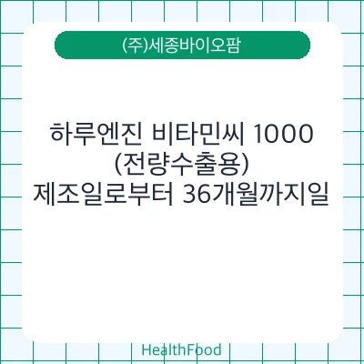 하루엔진 비타민씨 1000(전량수출용)