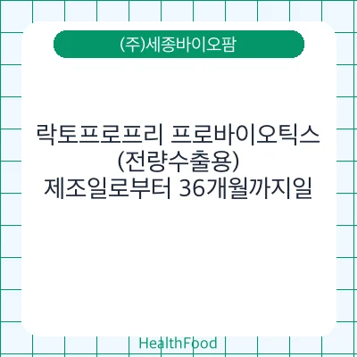락토프로프리 프로바이오틱스 (전량수출용)