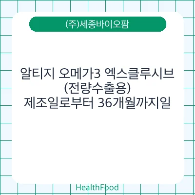 알티지 오메가3 엑스클루시브 (전량수출용)