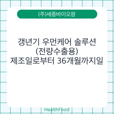 갱년기 우먼케어 솔루션 (전량수출용)