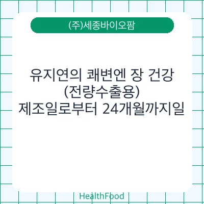 유지연의 쾌변엔 장 건강 (전량수출용)