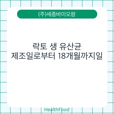 락토 생 유산균