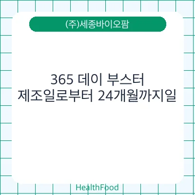 365 데이 부스터