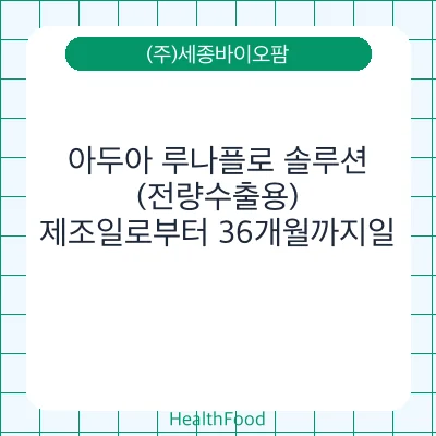 아두아 루나플로 솔루션(전량수출용)