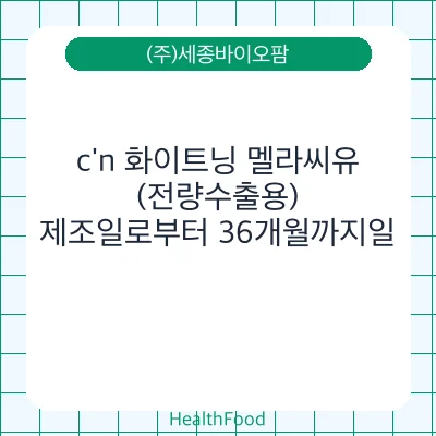c'n 화이트닝 멜라씨유 (전량수출용)