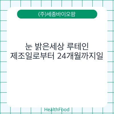 눈 밝은세상 루테인
