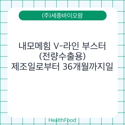 내모메힘 V-라인 부스터 (전량수출용)