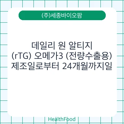 데일리 원 알티지(rTG) 오메가3 (전량수출용)