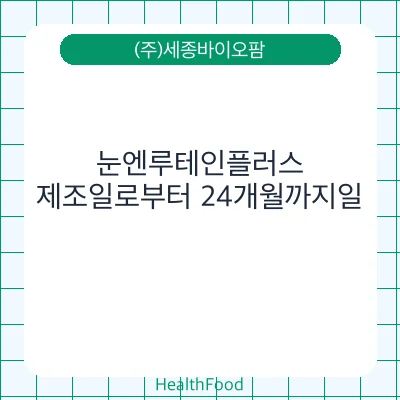눈엔루테인플러스