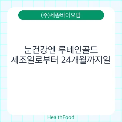 눈건강엔 루테인골드