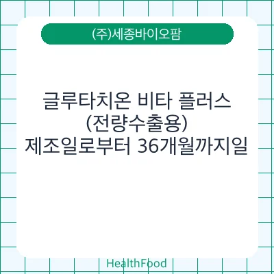 글루타치온 비타 플러스 (전량수출용)