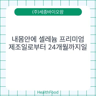 내몸안에 셀레늄 프리미엄