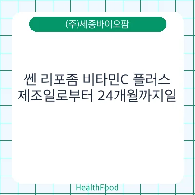 쎈 리포좀 비타민C 플러스