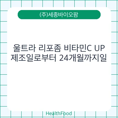 울트라 리포좀 비타민C UP