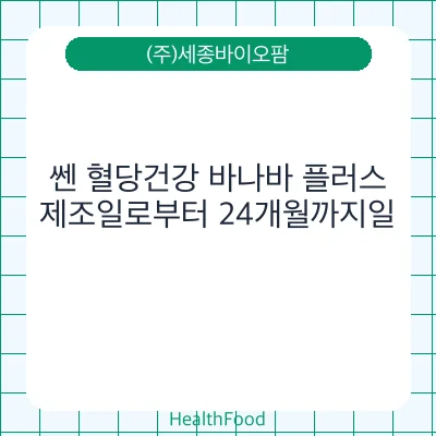 쎈 혈당건강 바나바 플러스