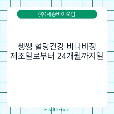 쌩쌩 혈당건강 바나바정