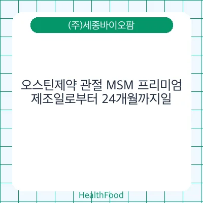 오스틴제약 관절 MSM 프리미엄