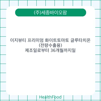 이지뷰티 프리미엄 화이트토마토 글루타치온 (전량수출용)