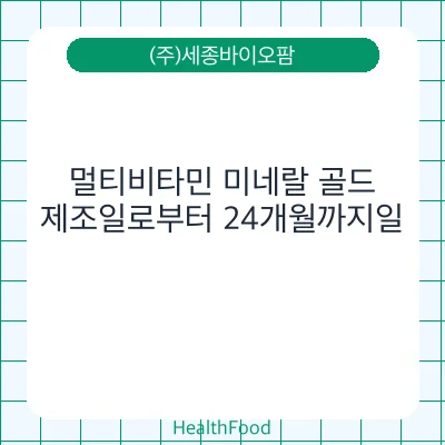 멀티비타민 미네랄 골드