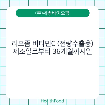 리포좀 비타민C (전량수출용)
