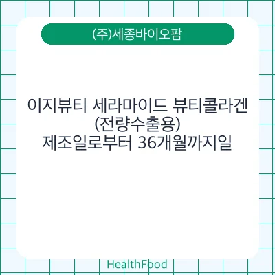 이지뷰티 세라마이드 뷰티콜라겐 (전량수출용)