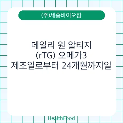 데일리 원 알티지(rTG) 오메가3