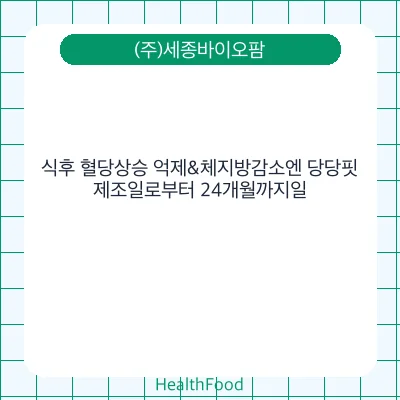 식후 혈당상승 억제&체지방감소엔 당당핏