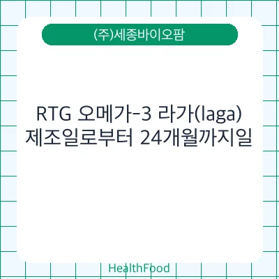 RTG 오메가-3 라가(laga)