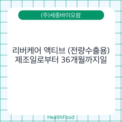 리버케어 액티브 (전량수출용)