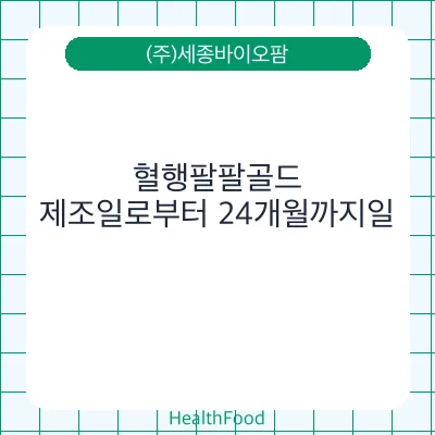 혈행팔팔골드