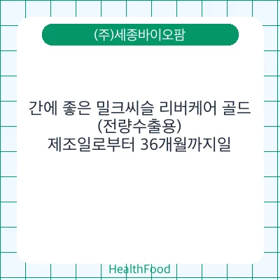 간에 좋은 밀크씨슬 리버케어 골드 (전량수출용)