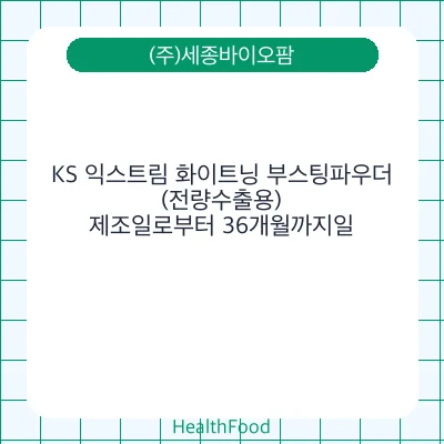 KS 익스트림 화이트닝 부스팅파우더 (전량수출용)
