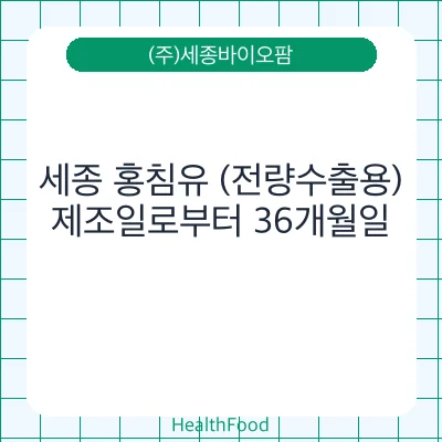 세종 홍침유 (전량수출용)