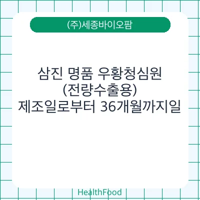 삼진 명품 우황청심원 (전량수출용)