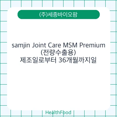 samjin Joint Care MSM Premium  (전량수출용)