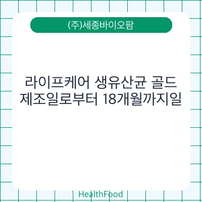 라이프케어 생유산균 골드