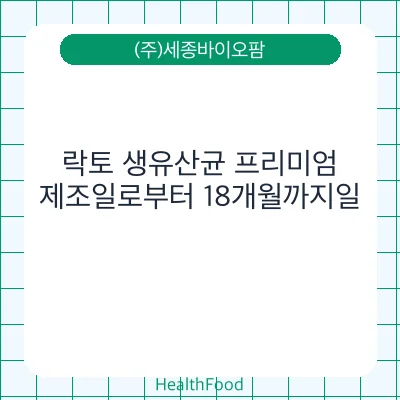 락토 생유산균 프리미엄