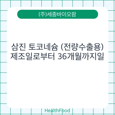 삼진 토코네슘 (전량수출용)