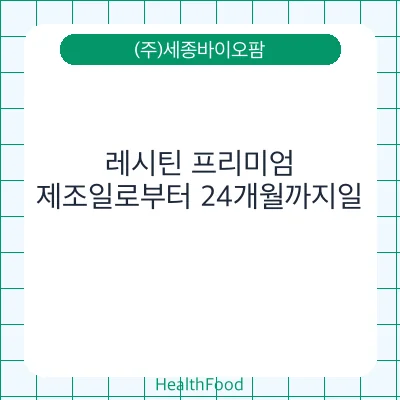 레시틴 프리미엄