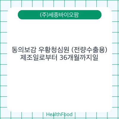 동의보감 우황청심원 (전량수출용)