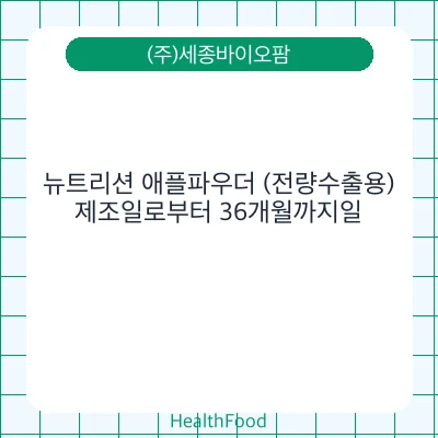 뉴트리션 애플파우더 (전량수출용)