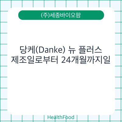 당케(Danke) 뉴 플러스 - (주)세종바이오팜 건강기능식품