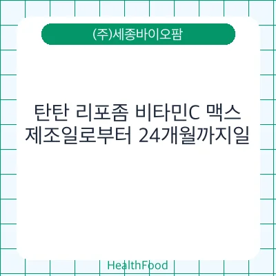 탄탄 리포좀 비타민C 맥스 - (주)세종바이오팜 건강기능식품