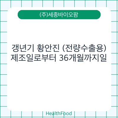 갱년기 황안진 (전량수출용)