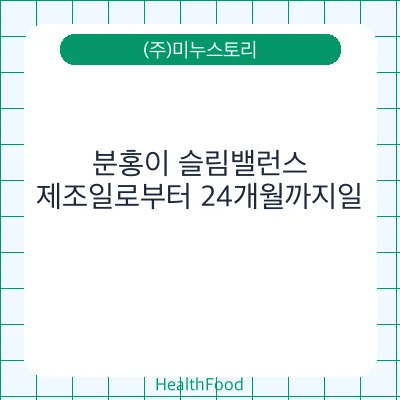 분홍이 슬림밸런스