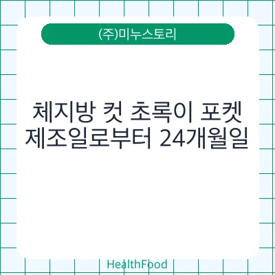 체지방 컷 초록이 포켓